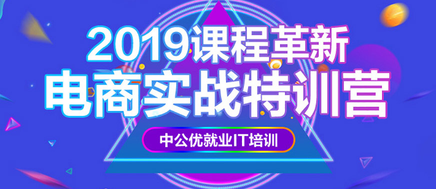 北京高端电商培训班
