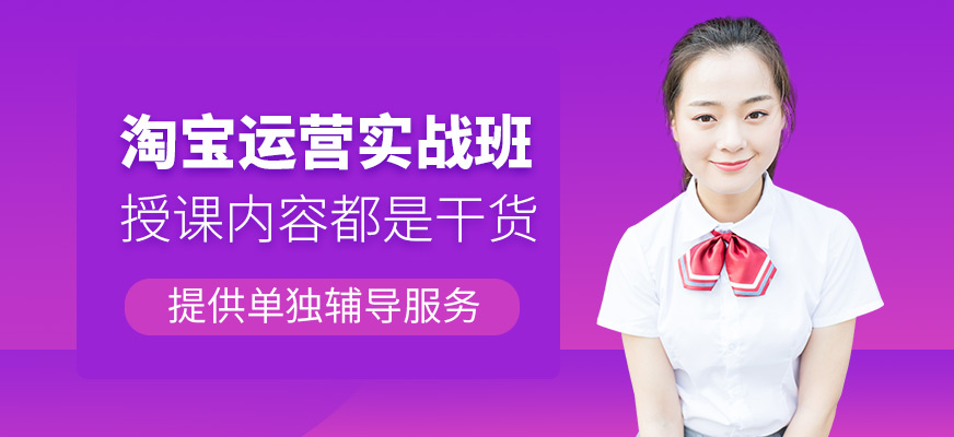 上海淘宝网店运营培训班