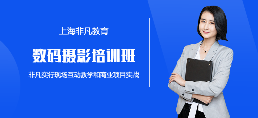 上海数码摄影培训班