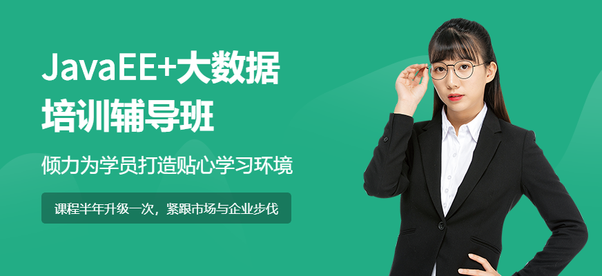 南宁JAVAEE+大数据培训辅导班