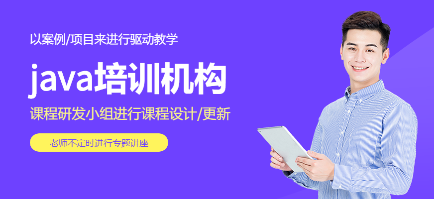 java培训机构