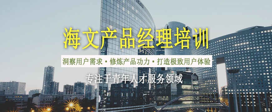 海文产品经理培训班