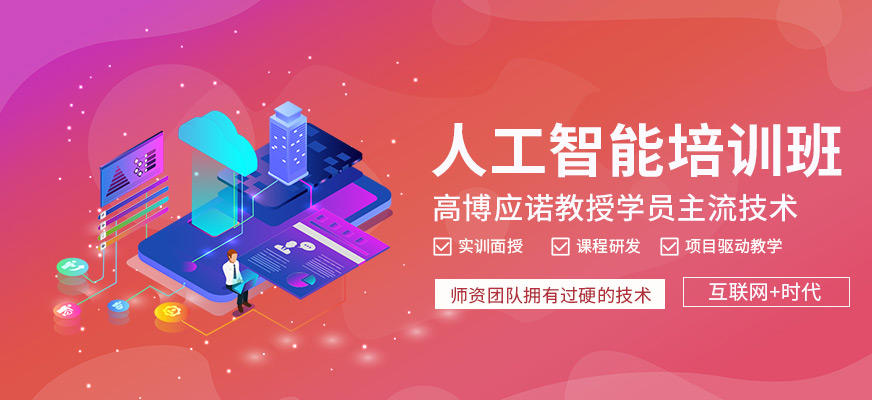 苏州人工智能培训班