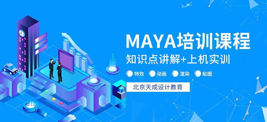 北京MAYA培训课程