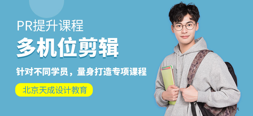 北京pr视频剪辑培训