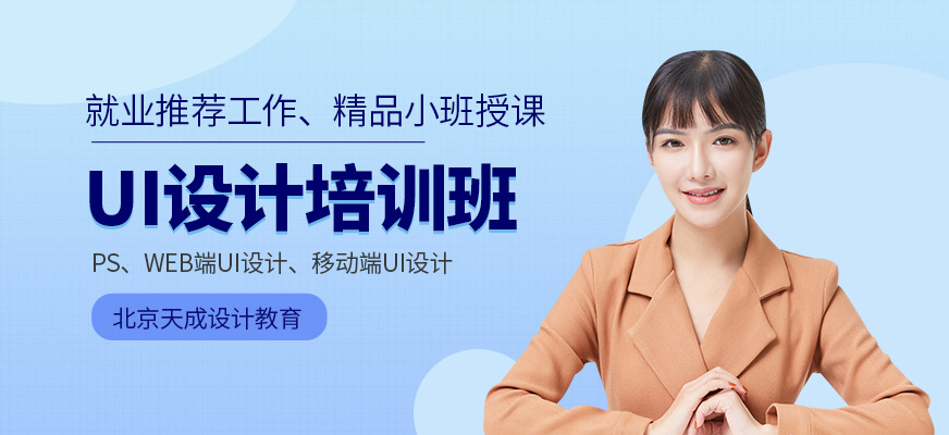 北京软件ui设计培训