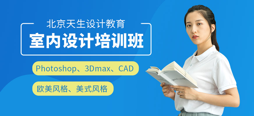 北京室内装修设计培训