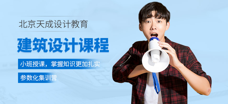 北京建筑设计培训班