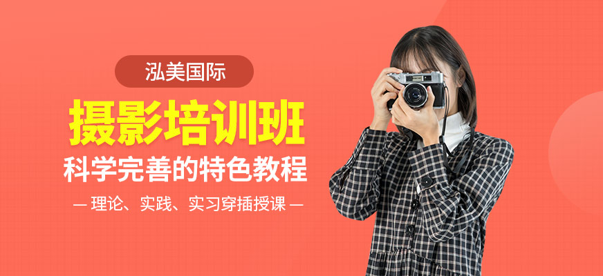 泓美国际摄影班