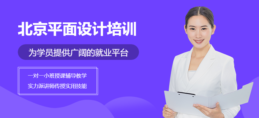 北京平面设计培训班