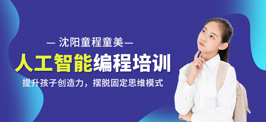沈阳少儿人工智能编程培训课