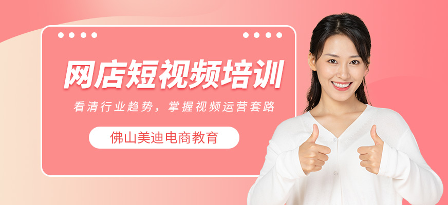 佛山美迪短视频制作培训