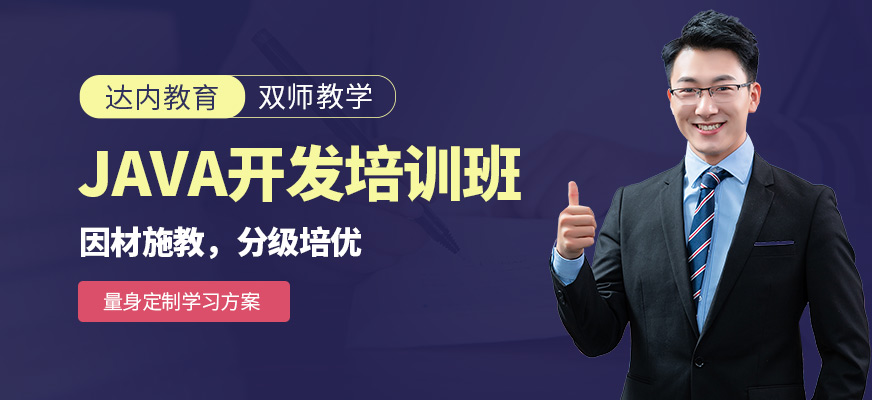 贵阳培训java机构