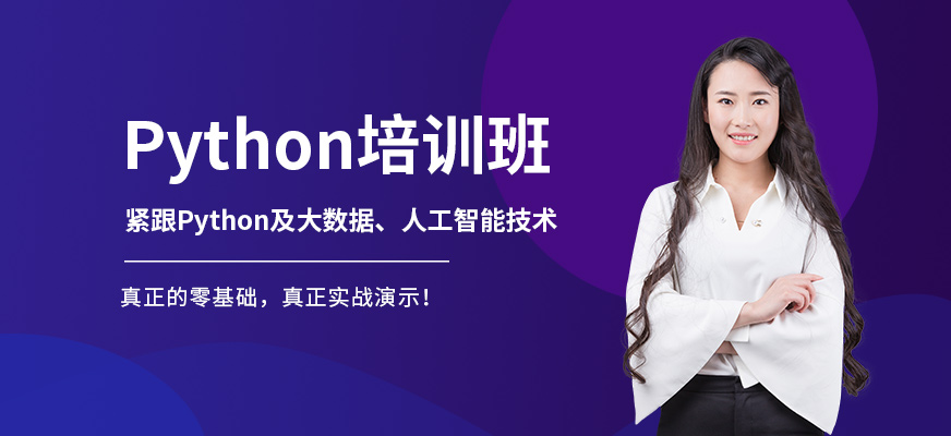 贵阳python培训班