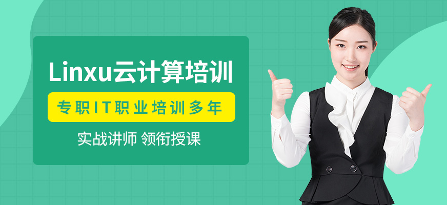 贵阳linux培训学校