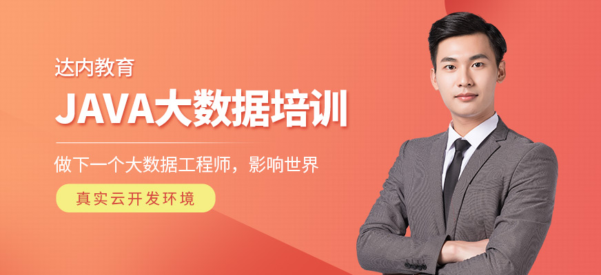 贵阳大数据培训