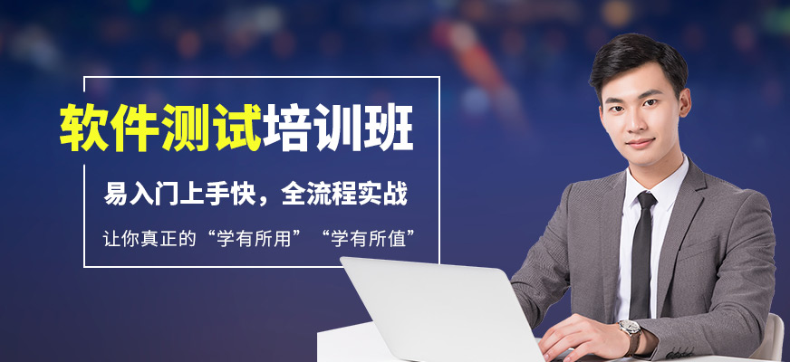 贵阳软件测试培训学校