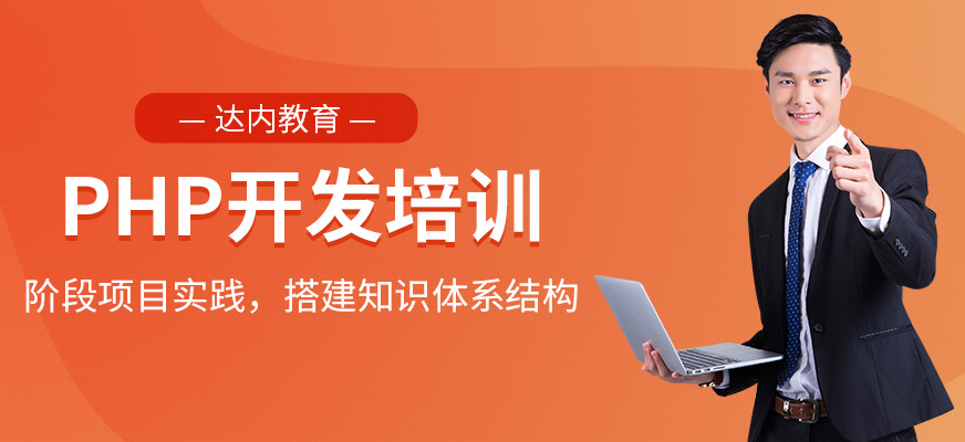贵阳php培训学校