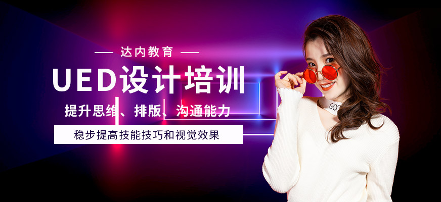 贵阳UED设计培训