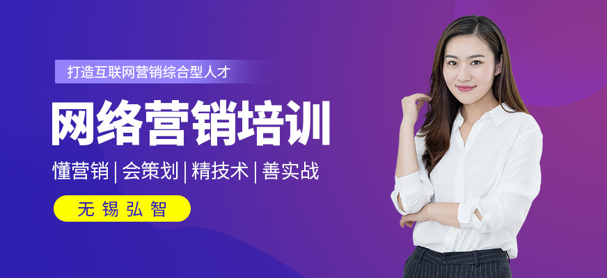 无锡网络营销课程培训