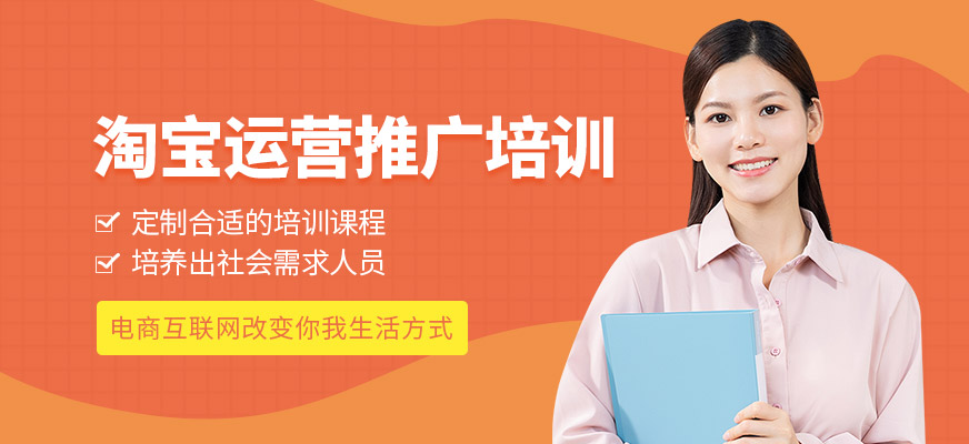 无锡淘宝运营培训班
