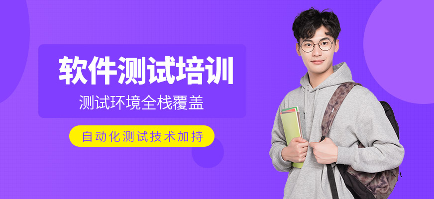 北京软件测试培训班