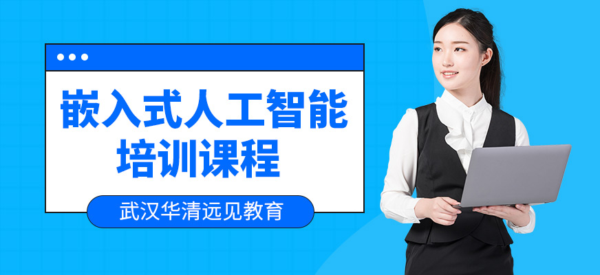 武汉华清远见嵌入式人工智能培训
