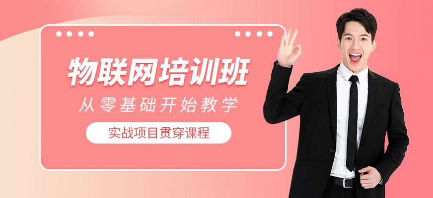 武汉物联网培训班