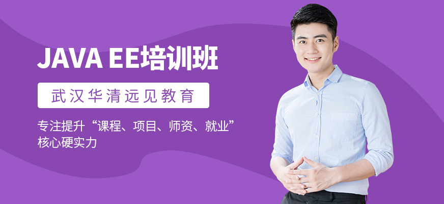 武汉华清远见javaee培训