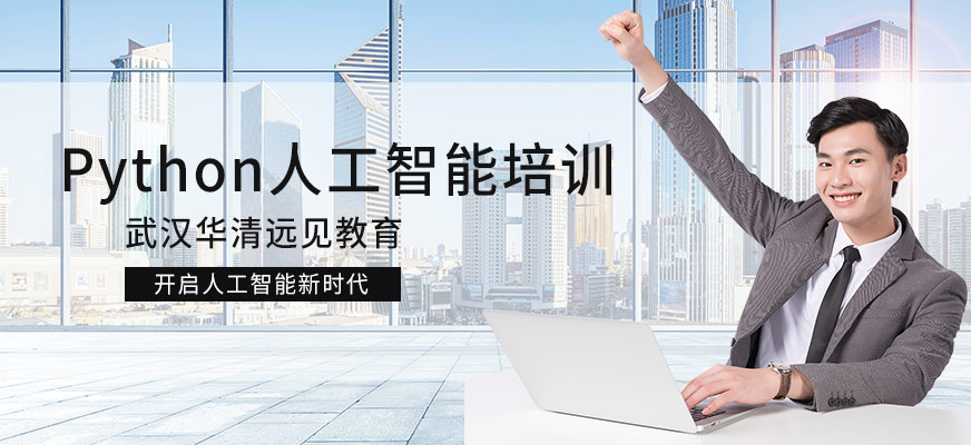 武汉华清远见Python人工智能培训