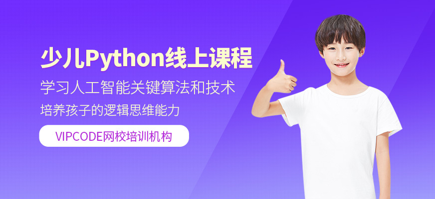 北京少儿Python在线课程