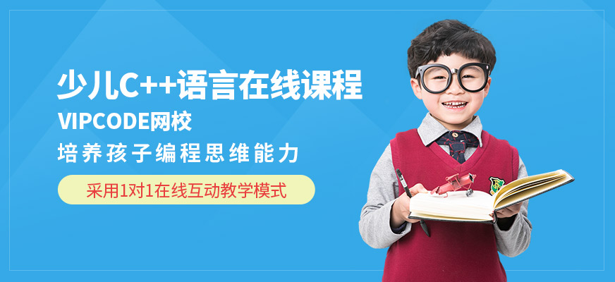 少儿c语言编程在线课程
