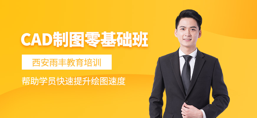 西安cad制图培训课程