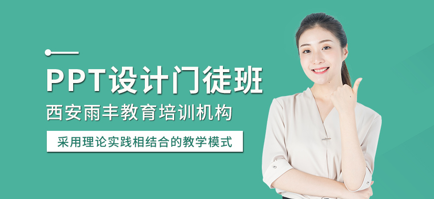 西安PPT设计培训