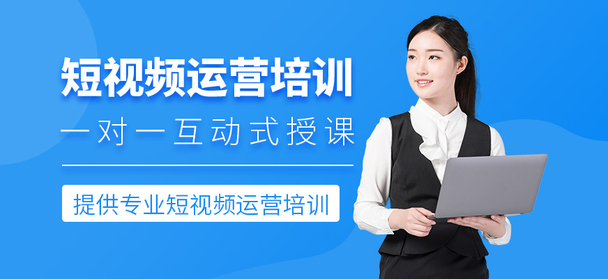 短视频运营培训班