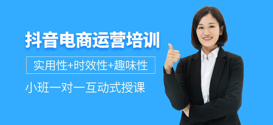 抖音电商运营培训班