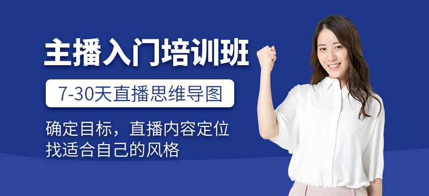 主播入门培训班