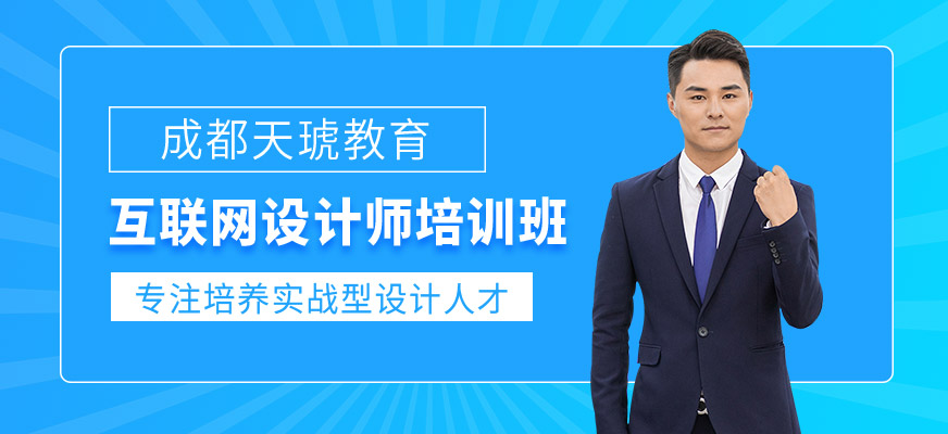 互联网设计师培训