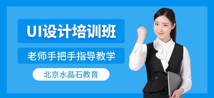 北京ui设计班