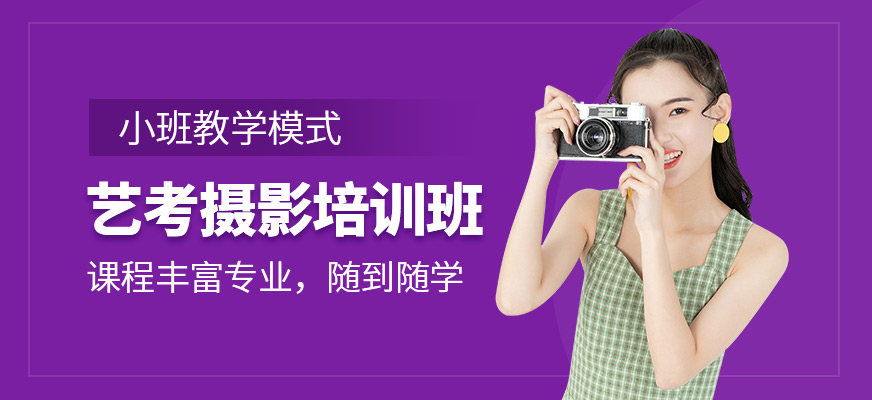 艺考摄影培训班