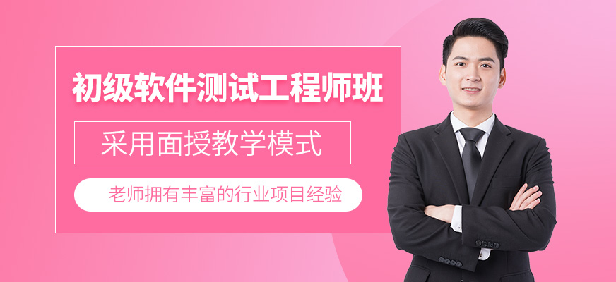 杭州初级软件测试工程师课程
