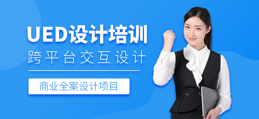 UED设计培训班