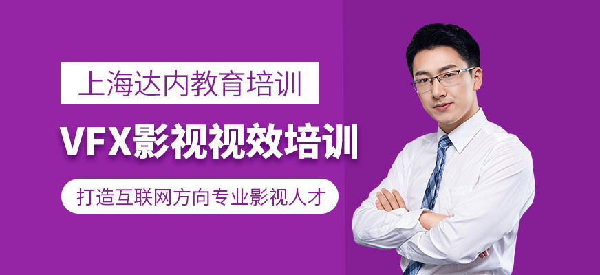 VFX影视视效培训班