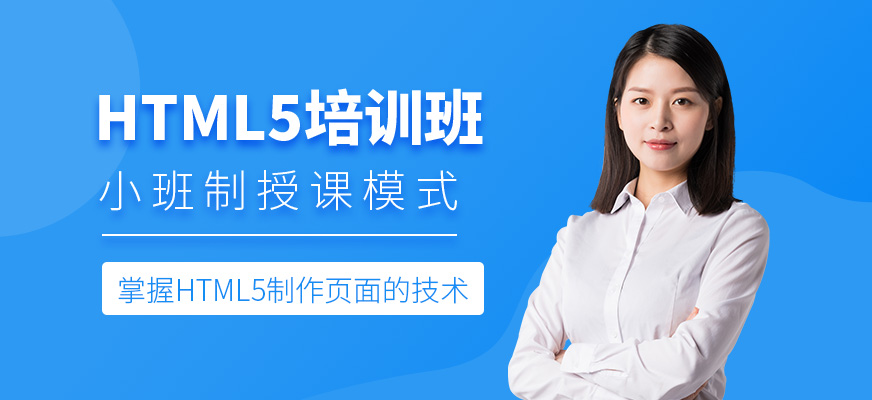 HTML5培训班
