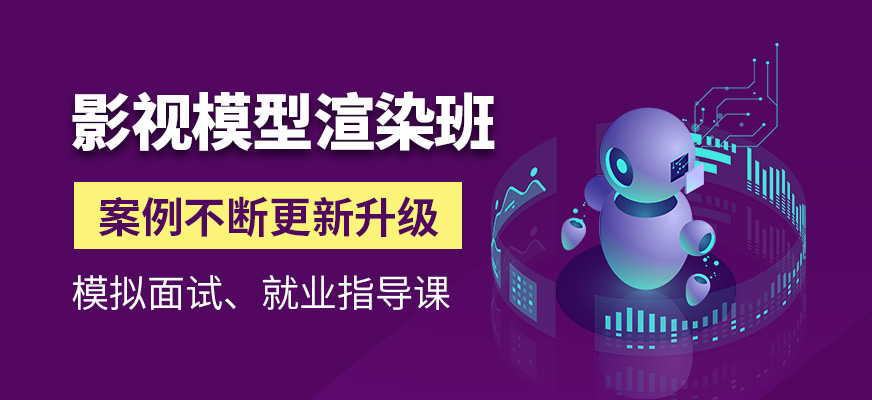 影视模型渲染设计师班