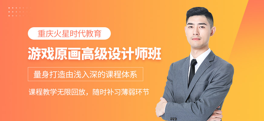 游戏原画高级设计师班