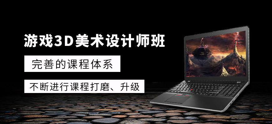 游戏3D美术设计师班