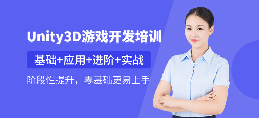 Unity3D游戏开发工程师班