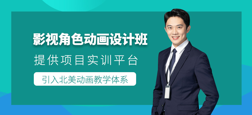 重庆影视角色动画设计班