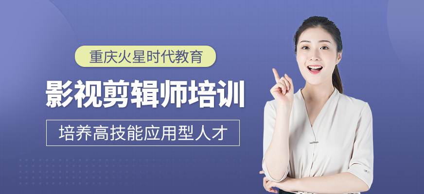 影视剪辑师培训班